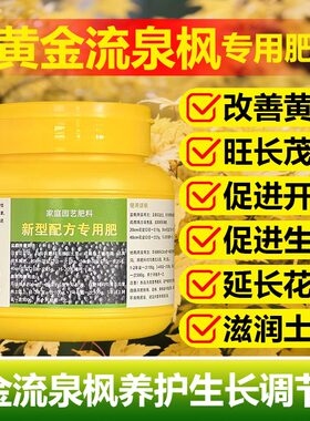 黄金流泉枫树苗专用浓缩营养液盆景栽观叶植物通用氮磷钾养花肥料