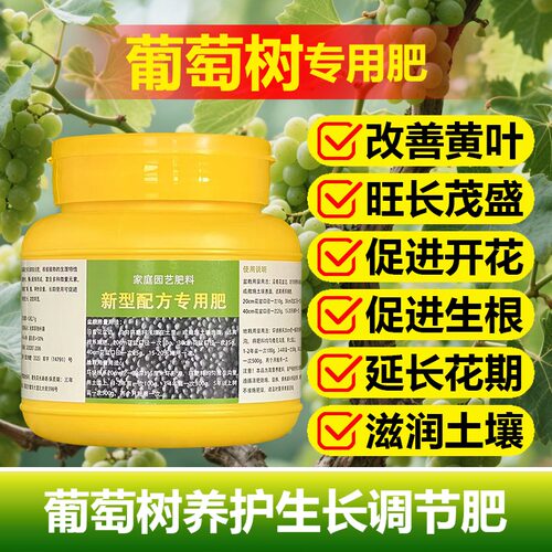 葡萄专用肥料盆栽地栽葡萄树苗营养液叶面肥旺长生根结果开花肥料