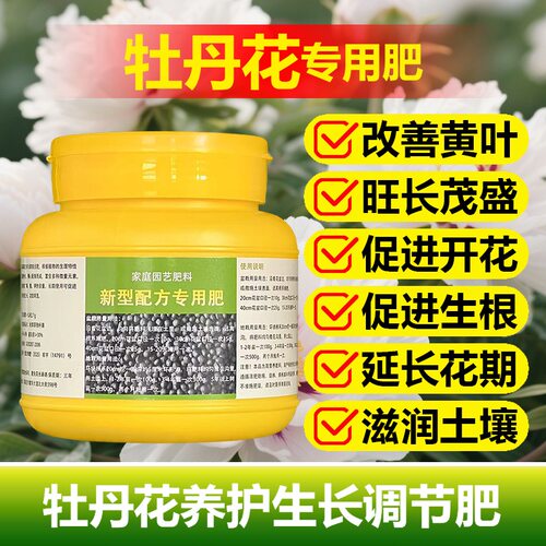 牡丹花专用肥料养殖种植树苗营养液叶尖焦枯卷曲干枯掉叶面肥肥料
