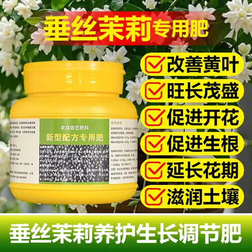 垂丝茉莉专用肥料营养液发黄尖发黑枯萎软塌塌发蔫软下垂叶面肥料
