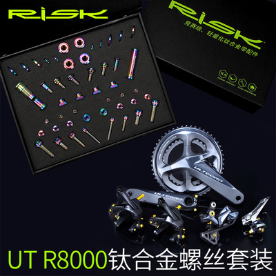 RISK R8000套件钛合金螺丝 UT公路车C夹刹车前后拨变速螺丝套装