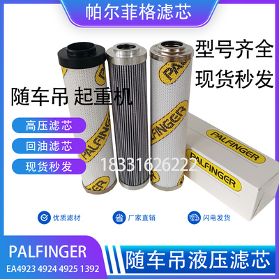 定做替代帕尔菲格随车吊palfinger起重机液压油滤芯EA4923 1392 1