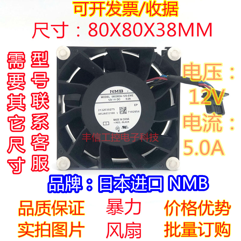 NMB 08038DA-12S-EWE 8038 8CM双滚珠轴承12V5A增压改装散热风扇