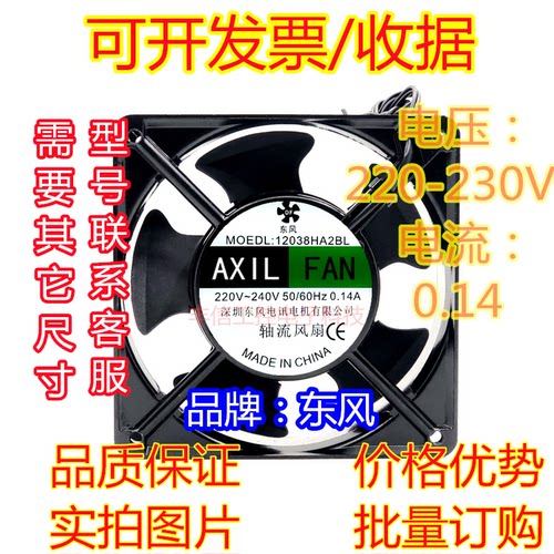 全新东风 G12038HA2BL 12cm 220V机柜静音滚珠轴流风机电焊机风扇