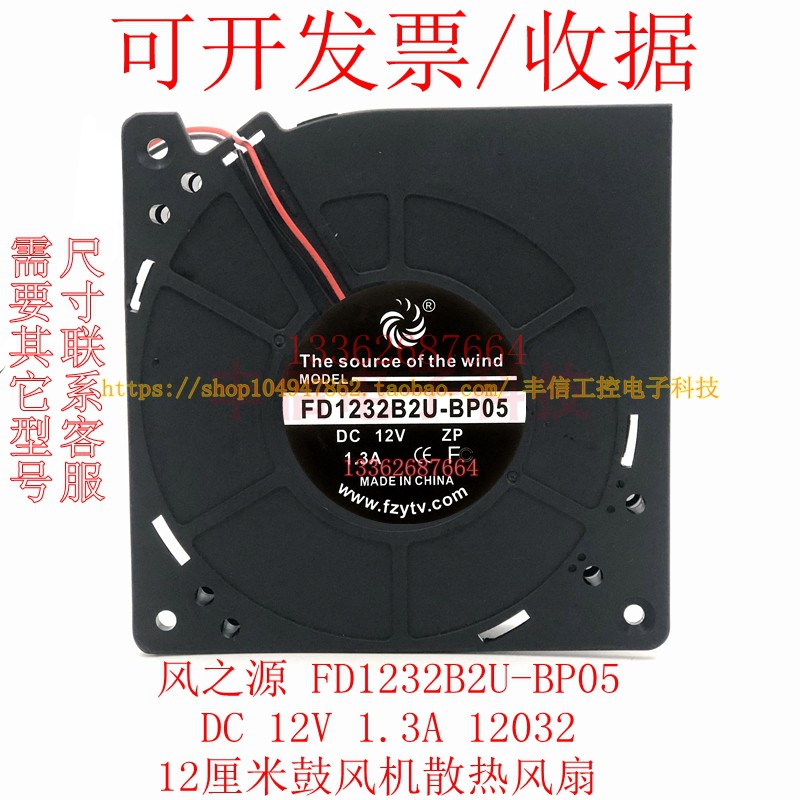 全新风之源 FD1232B2U-BP05 12032 12V 1.3A12厘米鼓风机散热风扇