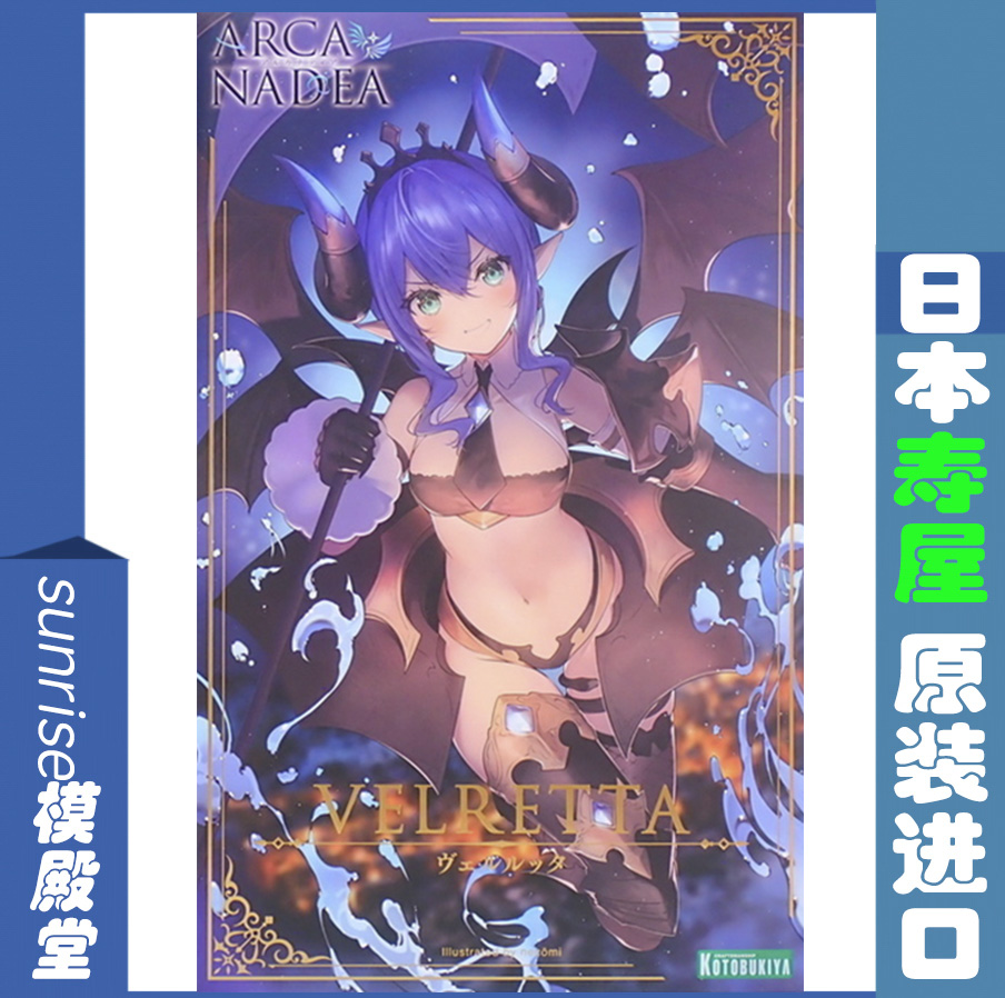 寿屋 ARCA NADEA阿尔卡纳蒂亚机娘 AR002小恶魔薇尔瑞塔