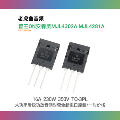 管王ON安森美MJL4302A MJL4281A 大功率后级功放音响对管全新原装
