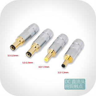 1.3mm 1.7 2.1 纯铜DC直流电源插头 7.5线径 2.5 3.5 4.0 5.5