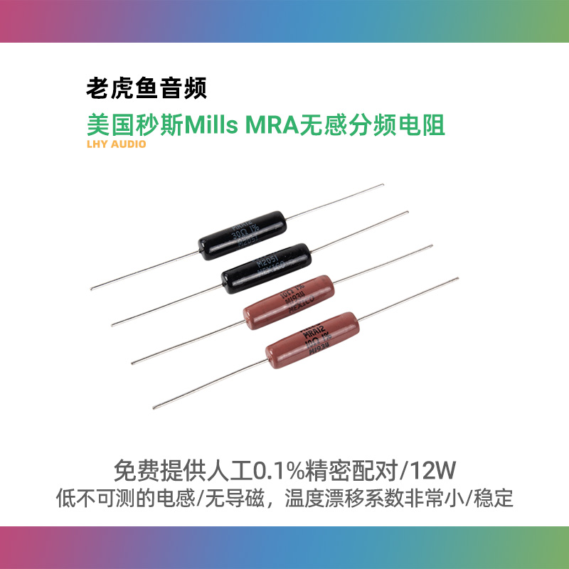 美国秒斯Mills MRA12w 宇航级无感线绕阴极分频电阻 0.1%精密配对 影音电器 电阻 原图主图