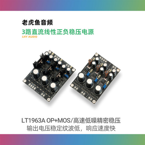 LT1963A低噪稳压电源板 LHY品牌电源模组 OP+MOS电源设计 高速HiF