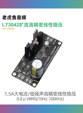LT3042扩流单路正电压 低噪声高精密线性稳压直流电源打磨升级DAC