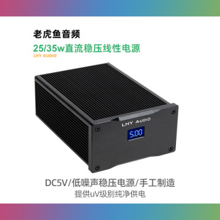 路由音响直流稳压线性hifi发烧电源 双DC5v带usb解码 35w 老虎鱼25