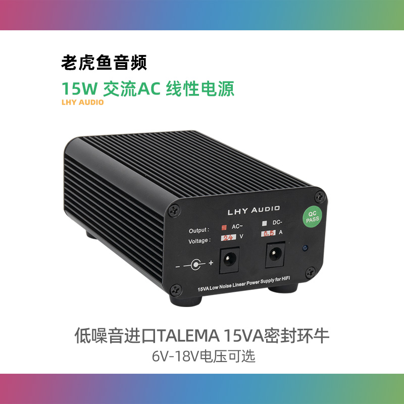 15W 交流AC 线性电源 6V-18V可选 音频耳放解码LP唱放 老虎鱼