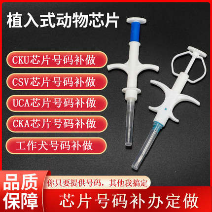 CKU号码遗失定制损坏补做失效复制注射血统晶片宠物狗工作犬芯片