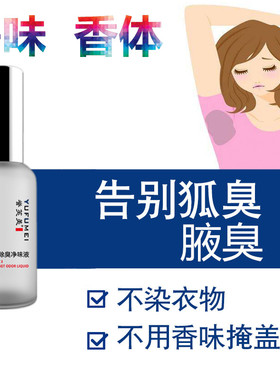 走珠狐臭净味水腋臭汗臭液遗传腋下去除异味脚臭止汗香体露根软膏