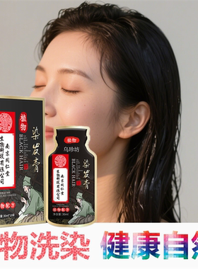染发剂植物一洗黑洗发水纯自然黑色天然焗油染头发膏清水黑发正品