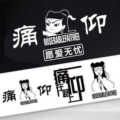 痛仰乐队汽车贴纸个性创