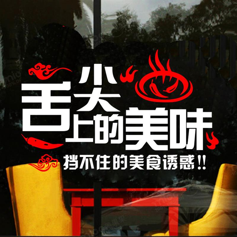 创意文字美食火锅店麻辣烫墙贴串串店铺玻璃门橱窗个性装饰画贴纸