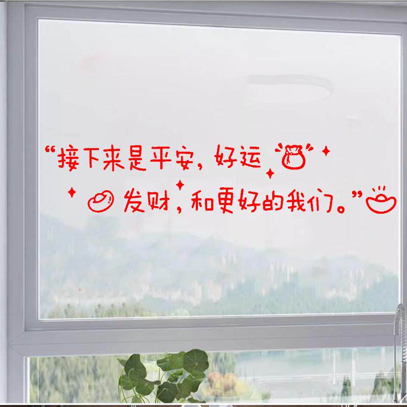 新年平安好运更好的我们贴纸店铺玻璃橱窗节日氛围文艺文字墙贴纸