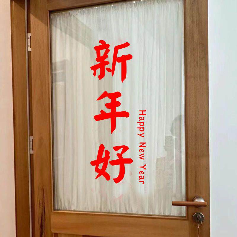新年好红色喜庆文字ins简约墙贴2025新年春节贴画店铺公司橱窗贴
