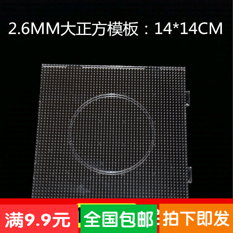 推荐使用2.6mm大正方形拼豆模板ABS材质不易变形,五种形状任选