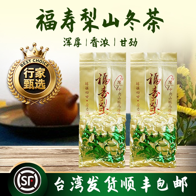 2025冬茶上新 福寿梨山高冷茶150g 花香兰韵 台湾原装发货