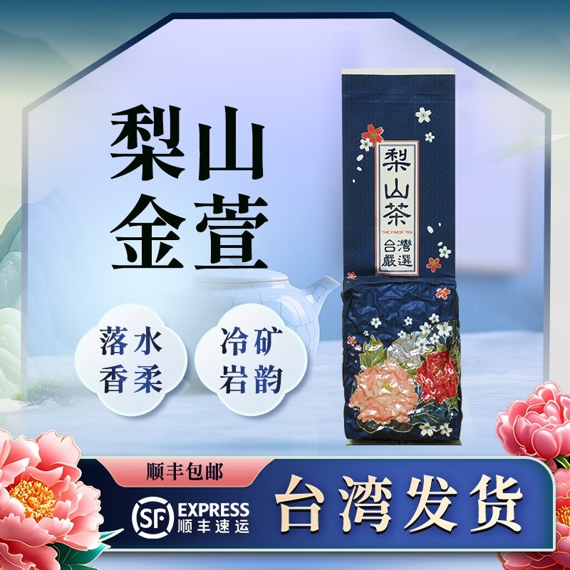 花香雅致 香揚水柔 梨山高冷金萱 台湾乌龙茶150g 台湾顺丰发货