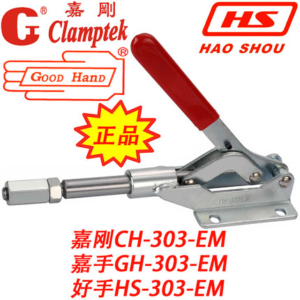 嘉刚嘉手好手推拉式快速夹具夹钳肘夹HS GH CH-303EM EMK MC07-12