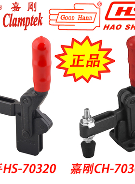 台湾嘉刚嘉手好手快速夹钳夹具肘夹HS/GH/CH-70320/70300T/70300B