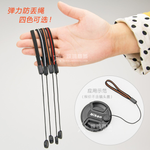 镜头盖防丢绳 弹力保护绳 DV单反相机防丢扣 通用型配件 四色可选