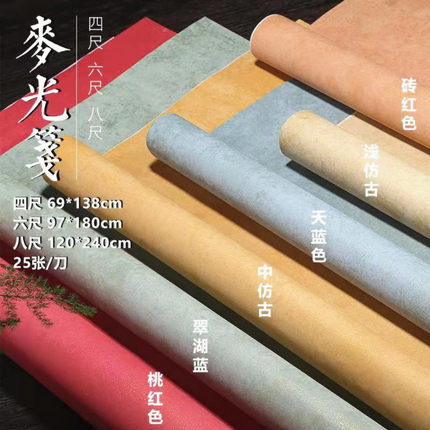 六尺八尺手工麦光笺复古蜡染笺宣纸半生熟小楷书法专用国展作品纸