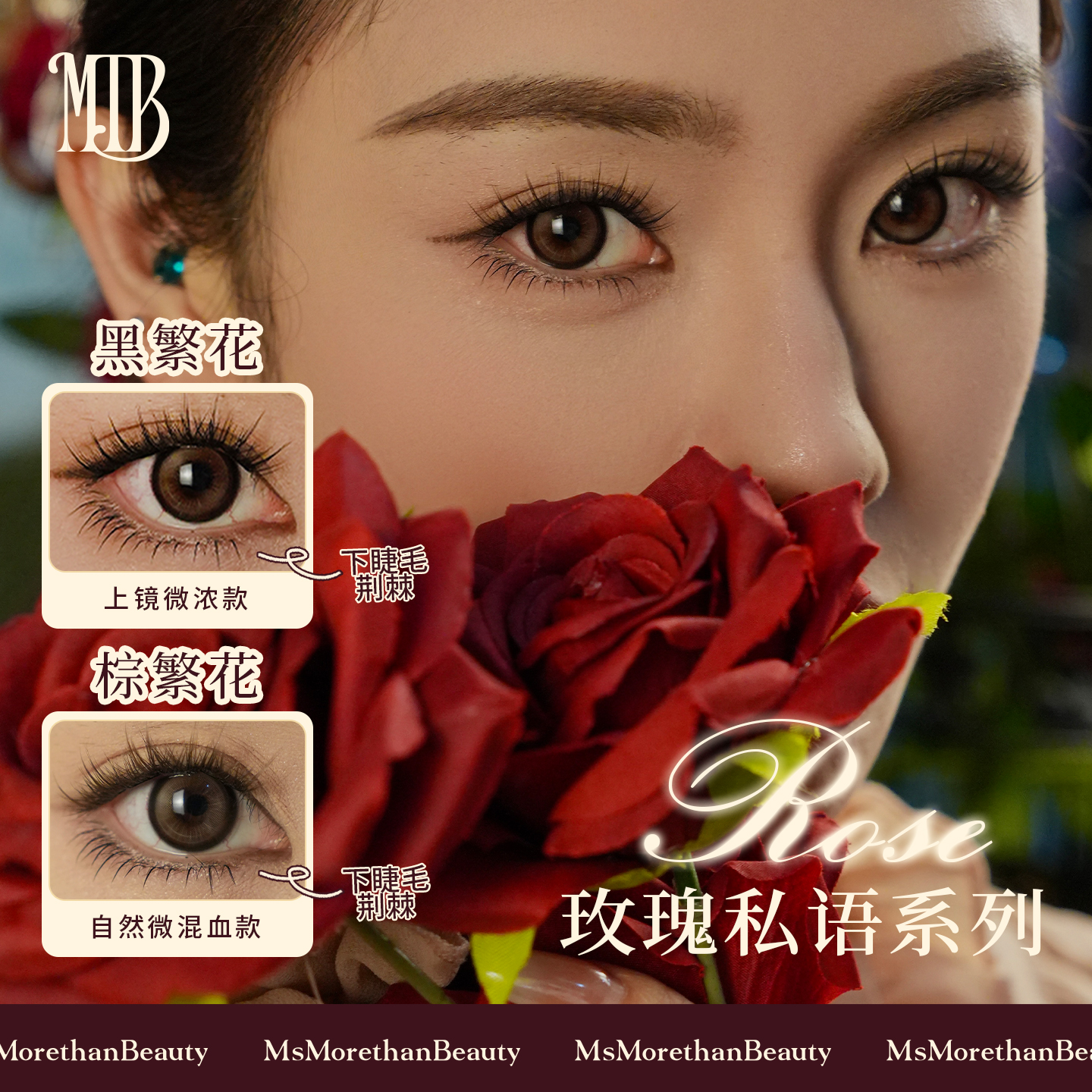 繁花荆棘｜Morethan Beauty玫瑰系列繁花单簇假睫毛可重复用