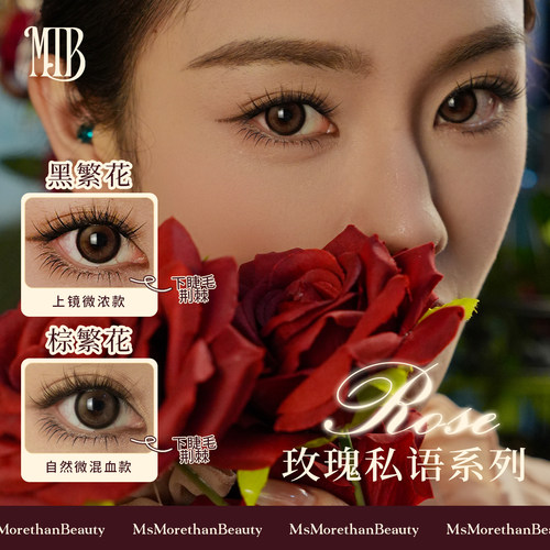 繁花荆棘｜Morethan Beauty玫瑰系列繁花单簇假睫毛可重复用
