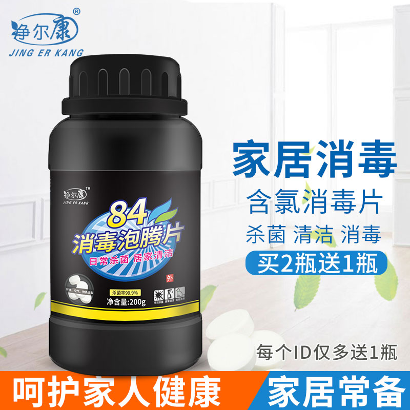 84消毒液家用杀菌除味含氯消毒片