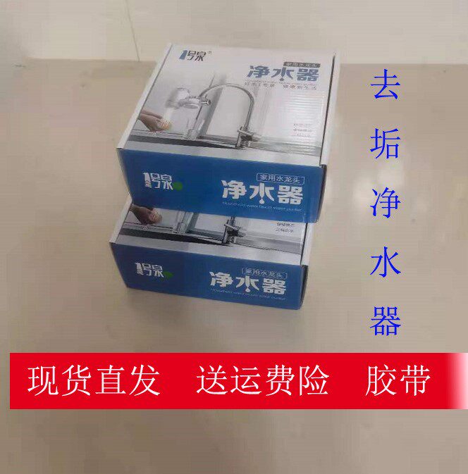 1号泉高温去垢机芯水龙头净水器