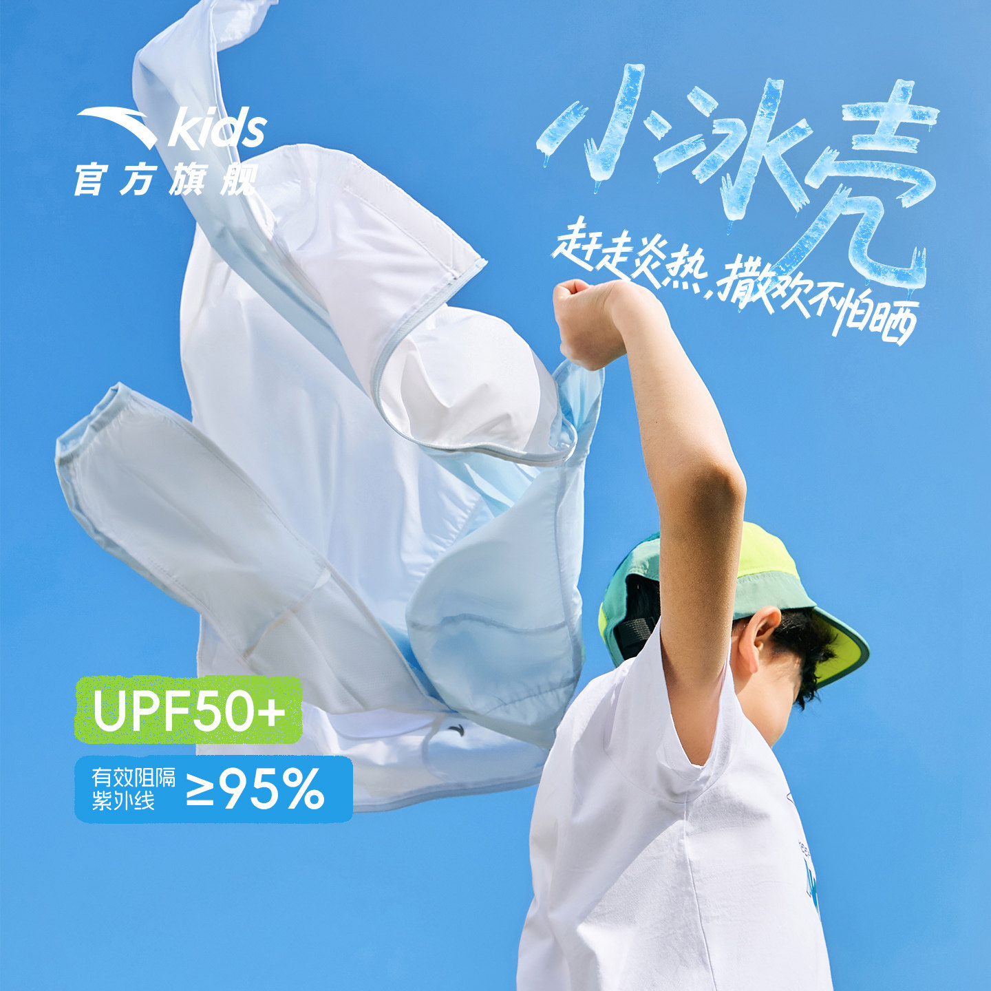 小冰壳安踏儿童防晒衣男童UPF50+夏季2026女童防晒衣透气轻薄外套