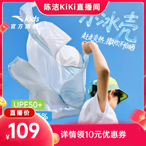 小冰壳安踏儿童防晒衣男童冰感