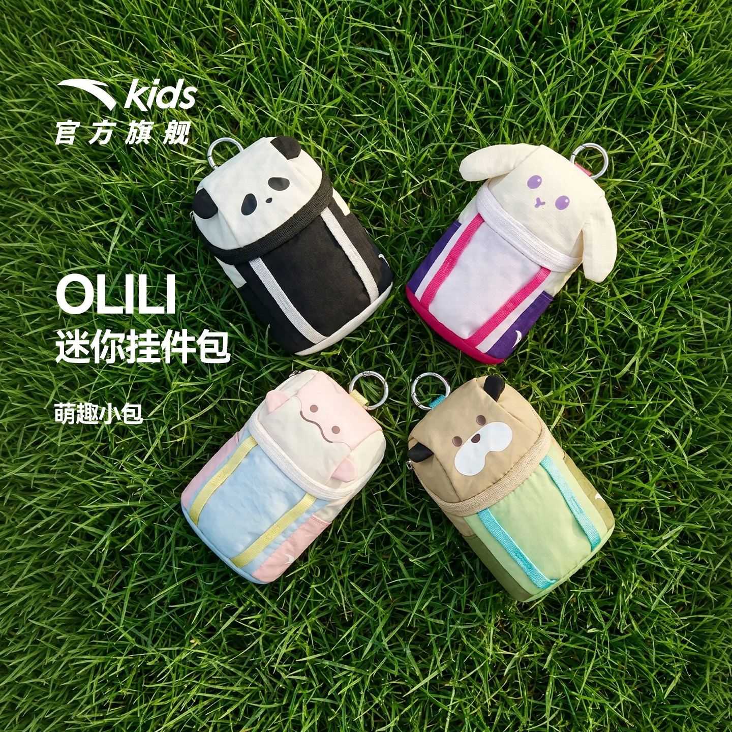 安踏儿童OLILI迷你小包26年新款卡通可爱收纳包包儿童mini挂件包