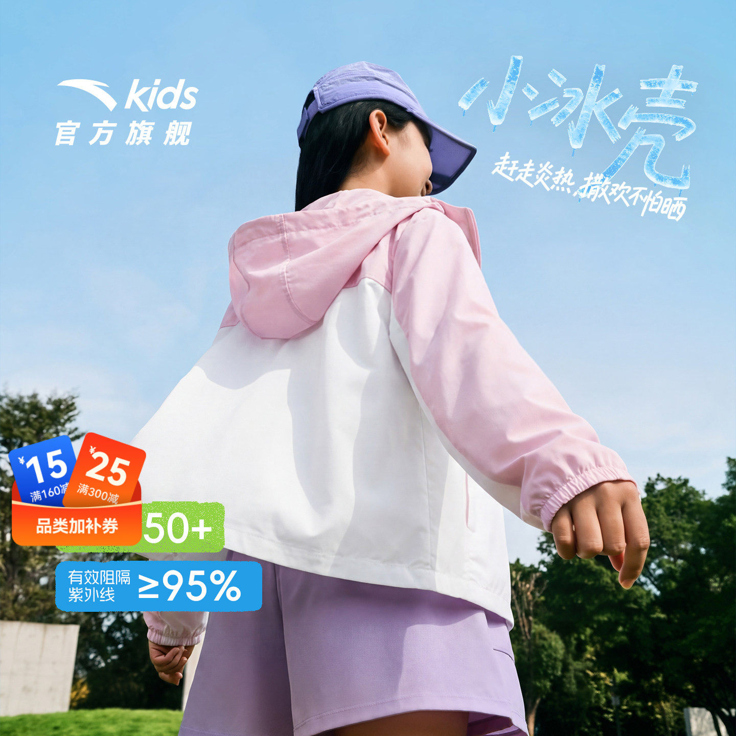 【小冰壳】安踏儿童防晒衣2026夏季防紫外线男童皮肤衣女童防晒服