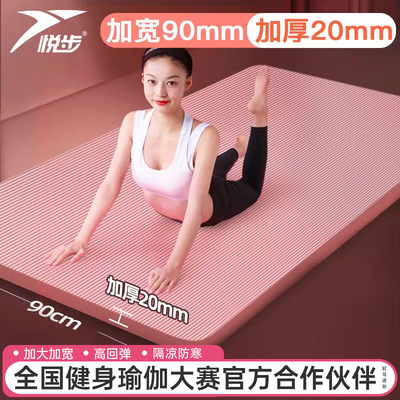 悦步瑜伽垫加厚20mm女瑜珈垫男士