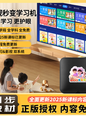 2025新款电视智能伴读机教育学习盒子幼儿园小学初中高中同步课堂