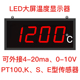 10V PT100 E型传感器工业 20ma LED大屏温度显示器可外接4