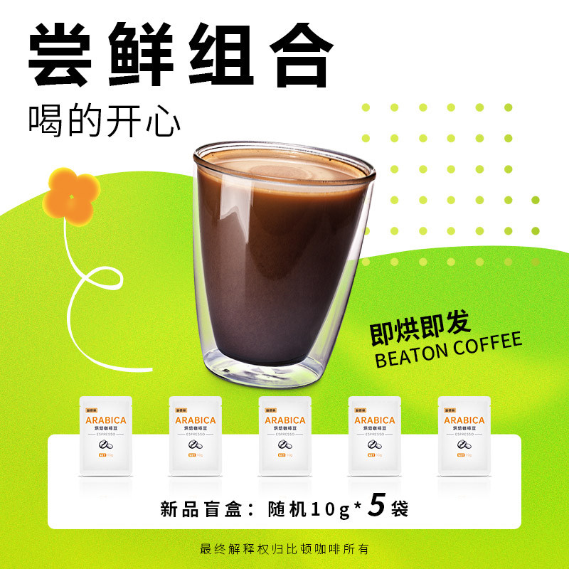 比顿咖啡 10g*5包尝鲜盲盒随机体验装咖啡豆