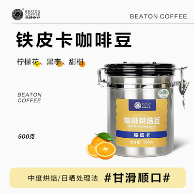 比顿铁皮卡咖啡豆精品咖啡