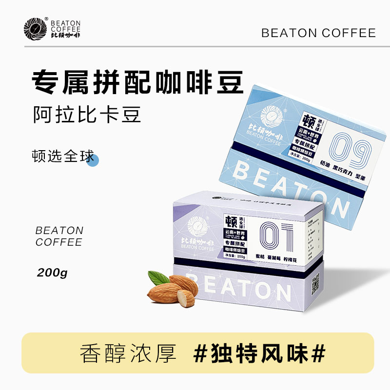 比顿咖啡 云南咖啡豆拼配豆新鲜烘焙美式可磨研多款风味200g