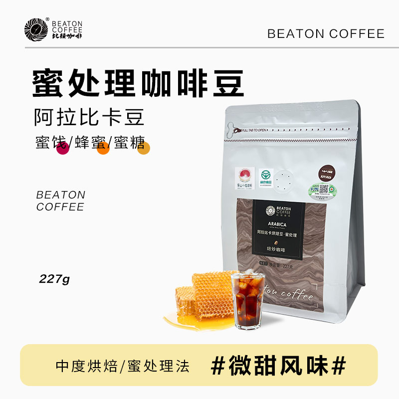 阿拉比卡蜜处理小粒无糖咖啡豆