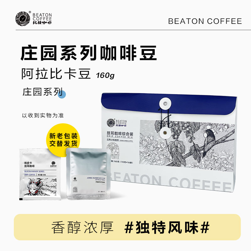 比顿挂耳咖啡多口味混合装