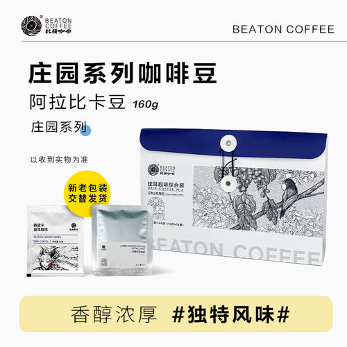 比顿挂耳咖啡多口味混合装