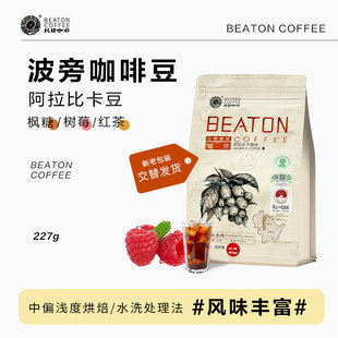 比顿咖啡 袋 云南小粒波邦咖啡豆现磨黑咖啡新鲜烘焙227g