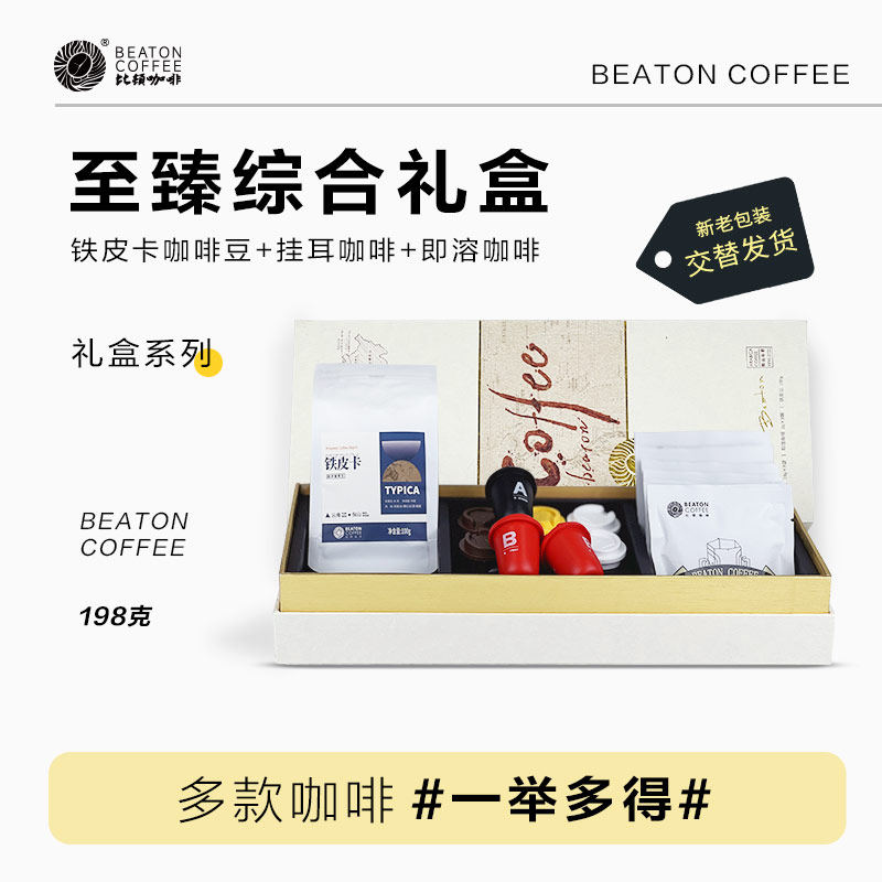 比顿咖啡 云南原产咖啡豆手冲挂耳即溶咖啡综合礼盒送人198g